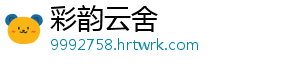 彩韵云舍